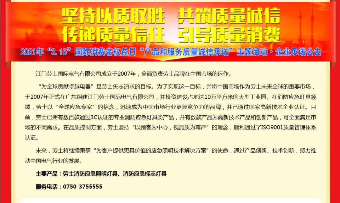 劳士国际企业承诺