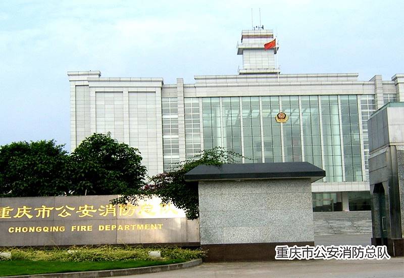 重庆市公安消防总队