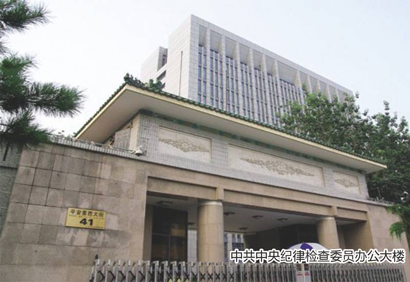 中共中央纪律检查委员办公大楼