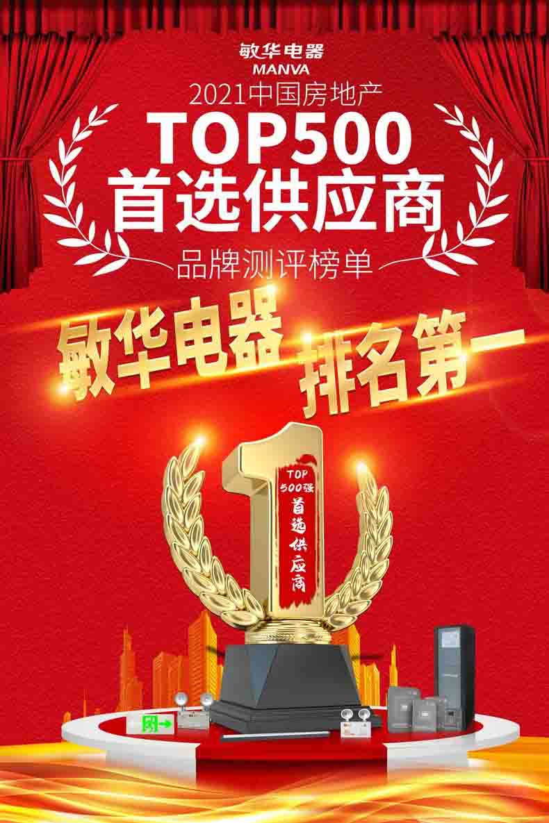敏华荣获2021年中国房地产开发企业500强首选供应商